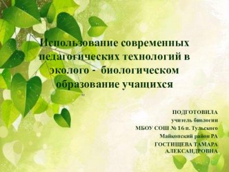 Использование современных педагогических технологий в эколого - биологическом образование учащихся