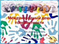 Презентация к классному часу на тему Международный день толерантности. 7 класс