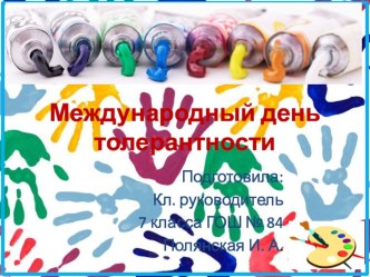 Презентация к классному часу на тему Международный день толерантности. 7 класс