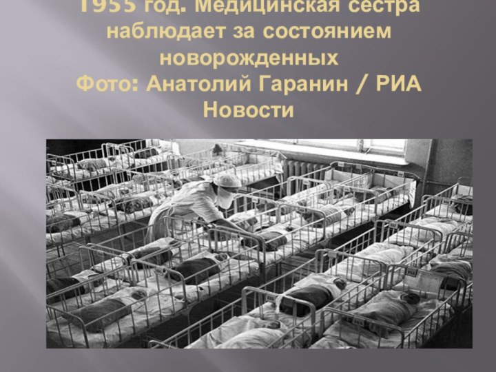 1955 год. Медицинская сестра наблюдает за состоянием новорожденных Фото: Анатолий Гаранин / РИА Новости