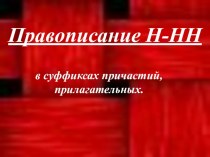 Презентация к уроку русского языка Правописание -н-, -нн- в суффиксах причастий, прилагательных (6 класс)