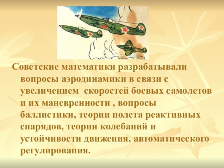 Советские математики разрабатывали вопросы аэродинамики в связи с увеличением скоростей боевых самолетов