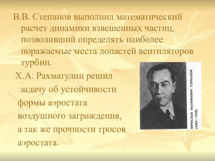 В.В. Степанов выполнил математический расчет динамики взвешенных частиц, позволивший определять наиболее