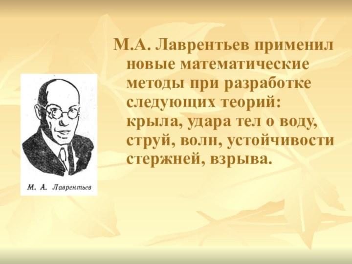 М.А. Лаврентьев применил новые математические методы при разработке следующих теорий: крыла,