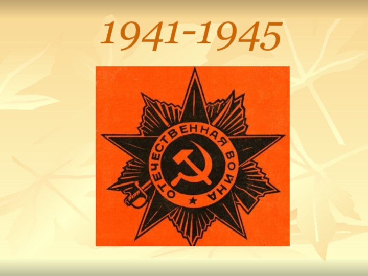 1941-1945