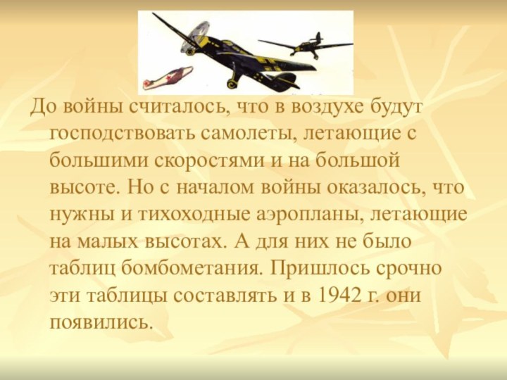 До войны считалось, что в воздухе будут господствовать самолеты, летающие с большими