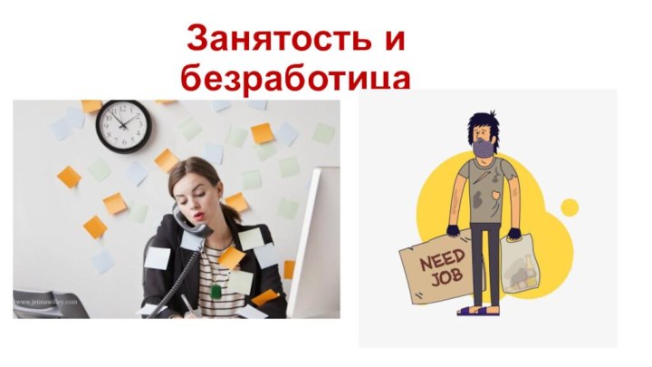 Занятость и безработица