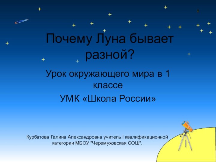 Почему Луна бывает разной?Урок окружающего мира в 1 классе УМК «Школа России»Курбатова