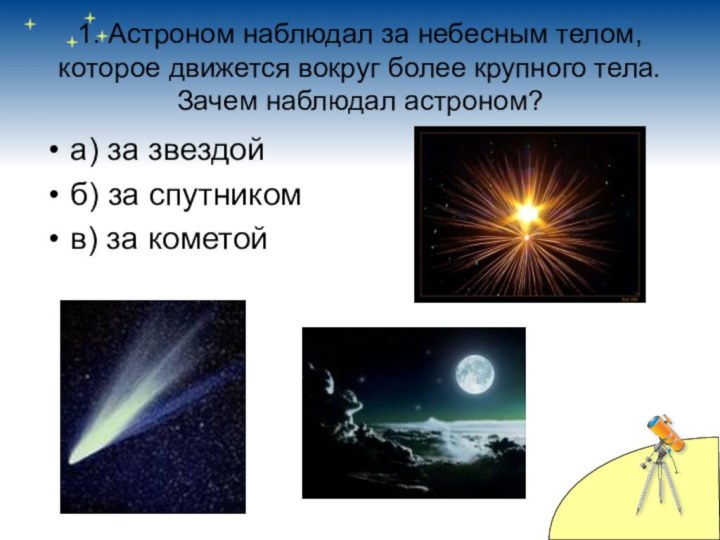 1. Астроном наблюдал за небесным телом, которое движется вокруг более крупного