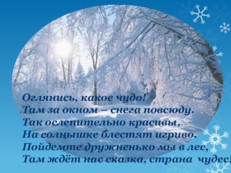 Презентация внеклассного логопедического занятия – путешествия на тему: Здравствуй зима с использованием здоровьесберегающих технологий.