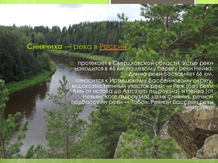Синячиха — река в России, протекает в Свердловской области. Устье реки находится в 46