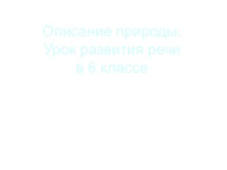 Описание природы. Урок развития речи в 6-ом классе