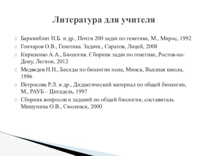 Беркинблит Н.Б. и др., Почти 200 задач по генетике, М., Мирос, 1992Гончаров