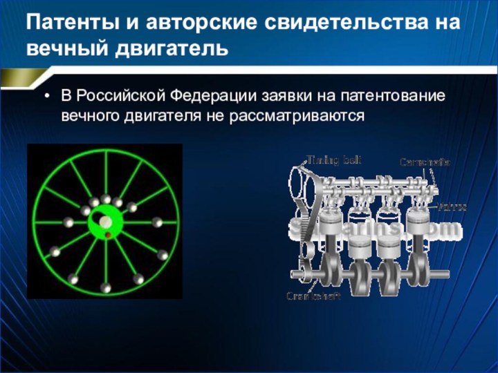 Патенты и авторские свидетельства на вечный двигательВ Российской Федерации заявки на патентование вечного двигателя не рассматриваются