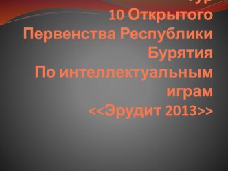 Презентация Городской отборочный турнир по интеллектуальным играм