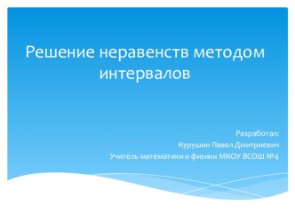 Презентация по математике на тему Решение неравенств методом интервалов; авторы: Курушин П.Д., Дубоделов С.И.