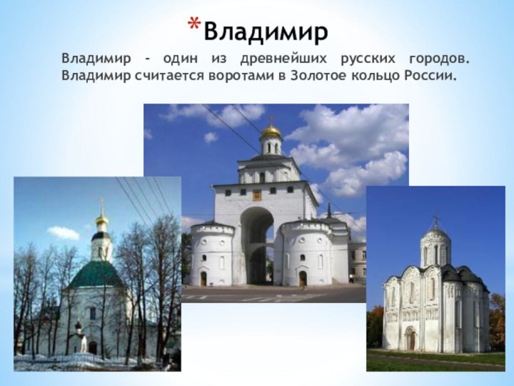ВладимирВладимир - один из древнейших русских городов. Владимир считается воротами в Золотое кольцо России.