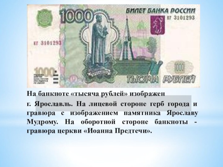 На банкноте «тысяча рублей» изображен г. Ярославль. На лицевой стороне герб города