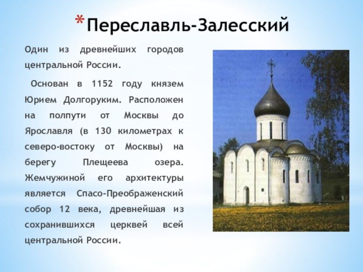 Переславль-ЗалесскийОдин из древнейших городов центральной России. Основан в 1152 году князем Юрием