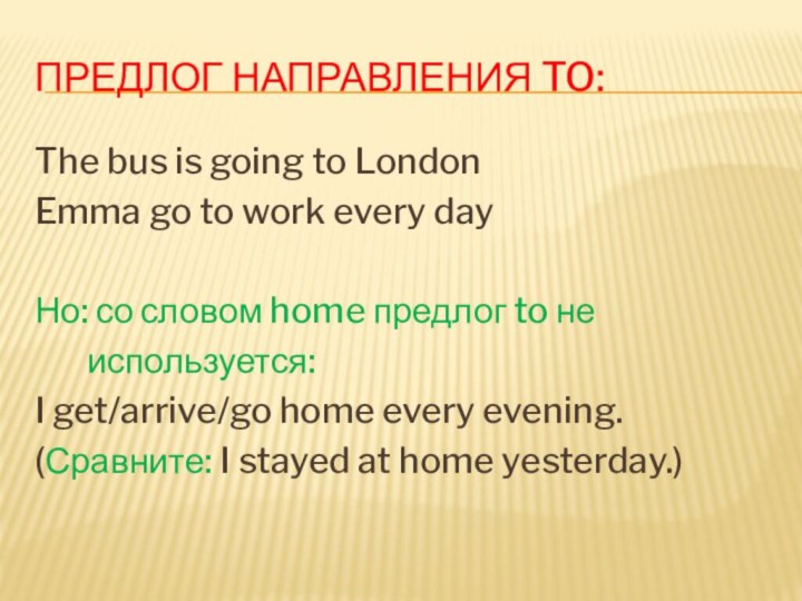 Предлог направления to:The bus is going to LondonEmma go to work every
