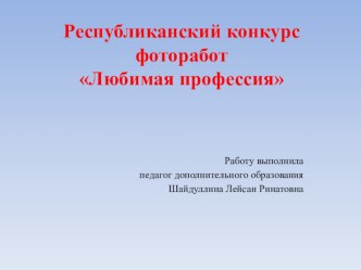 Презентация по теме Любимая профессия