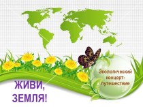 Презентация к музыкальному концерту-путешествию Живи, Земля!.