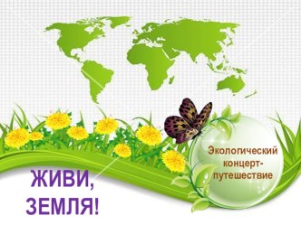 Презентация к музыкальному концерту-путешествию Живи, Земля!.