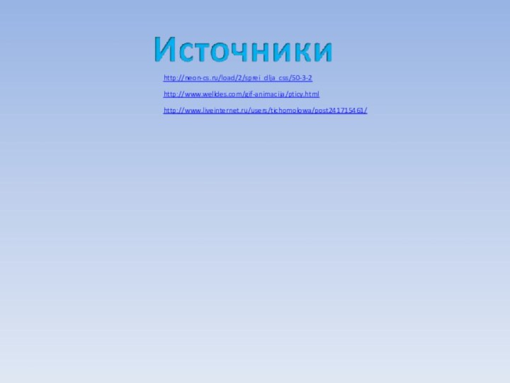 http://neon-cs.ru/load/2/sprei_dlja_css/50-3-2http://www.welldes.com/gif-animacija/pticy.htmlhttp://www.liveinternet.ru/users/tichomolowa/post241715461/