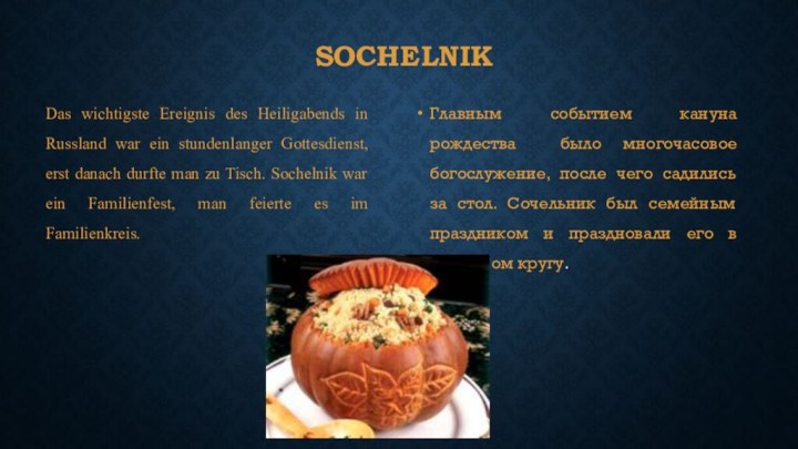SochelnikDas wichtigste Ereignis des Heiligabends in Russland war ein stundenlanger Gottesdienst,