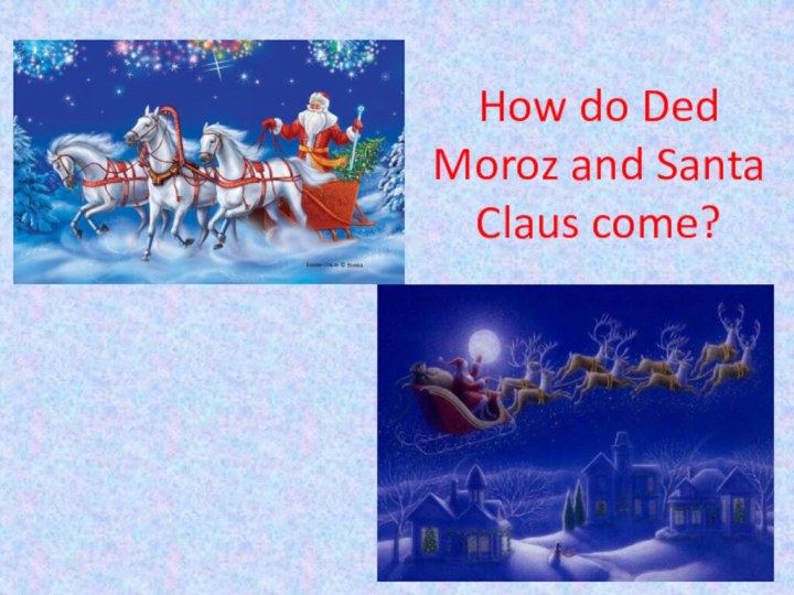 How do Ded Moroz and Santa Claus come?
