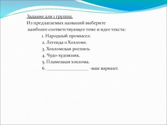 Презентация по русскому языку к уроку развития речи. Задания к сжатому изложению Пламенная хохлома