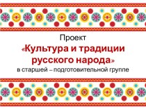 Проект Культура и традиции русского народа