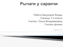 Презентация по физике Рычаги у саранчи