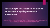 Ролевая игра как условие повышения мотивации в профориентации школьников