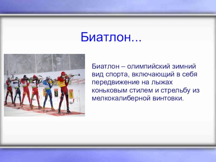 Биатлон...Биатлон – олимпийский зимний вид спорта, включающий в себя передвижение на