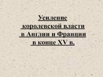 Презентация  Усиление централизованных государств во Франции и Англии(6 класс)