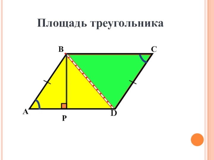 АВСDРПлощадь треугольника