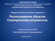 Презентация к докладу по теме Распознавание образов сканирование документов