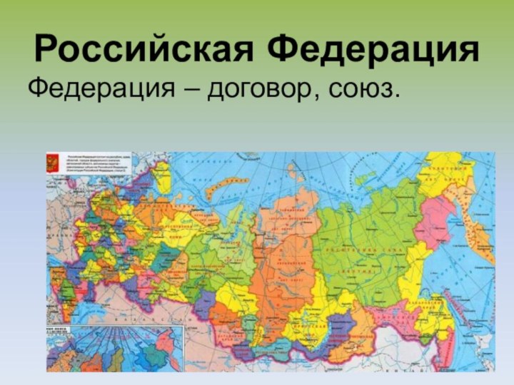 Российская ФедерацияФедерация – договор, союз.