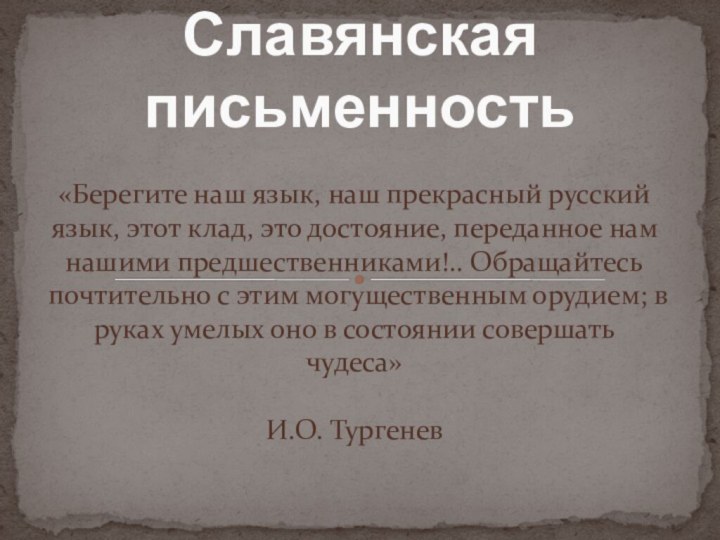 «Берегите наш язык, наш прекрасный русский язык, этот клад, это достояние,