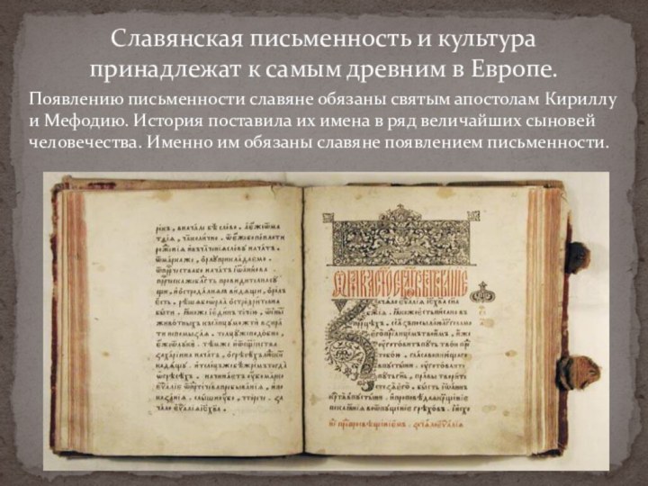 Славянская письменность и культура принадлежат к самым древним в Европе.Появлению письменности славяне