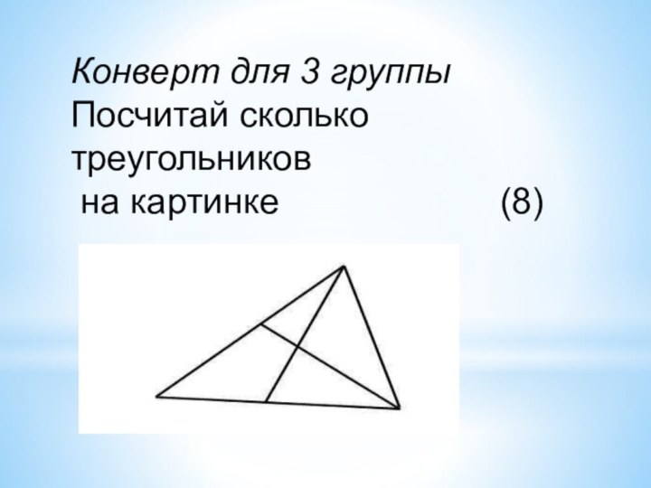 Конверт для 3 группы Посчитай сколько треугольников на картинке