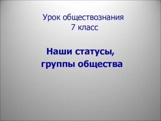 Презентация к уроку обществознания 7 класс по теме Наши статусы