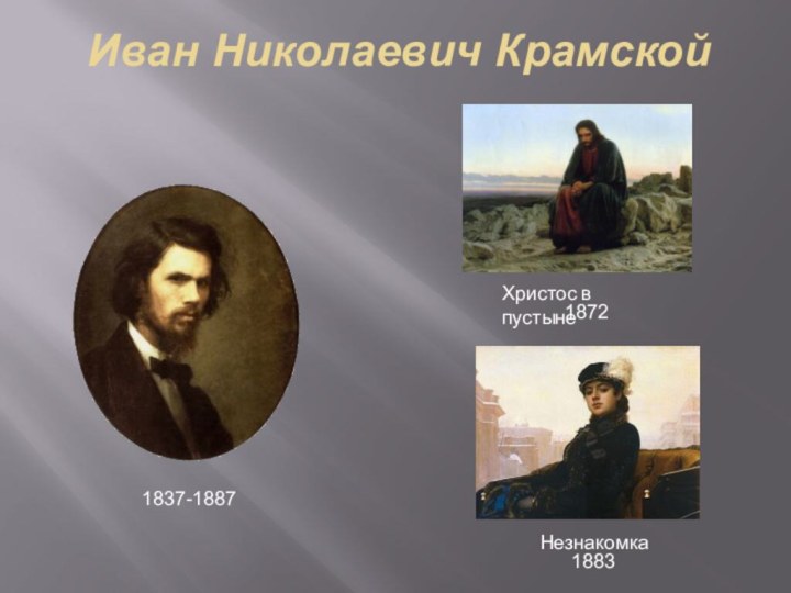 Иван Николаевич КрамскойХристос в пустынеНезнакомка1837-188718721883
