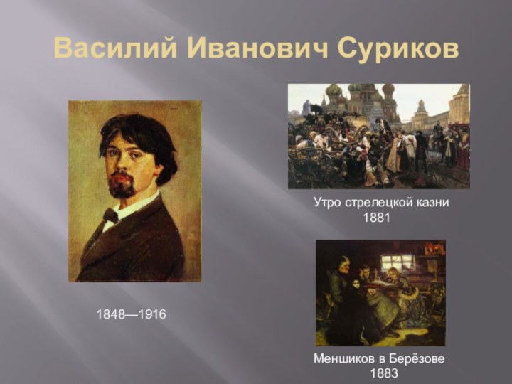 Василий Иванович Суриков 1848—1916Утро стрелецкой казни