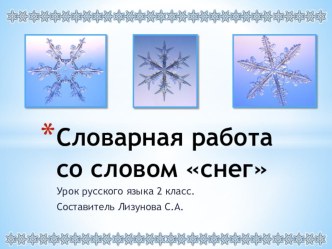 Презентация по русскому языку Словарная работа со словом снег
