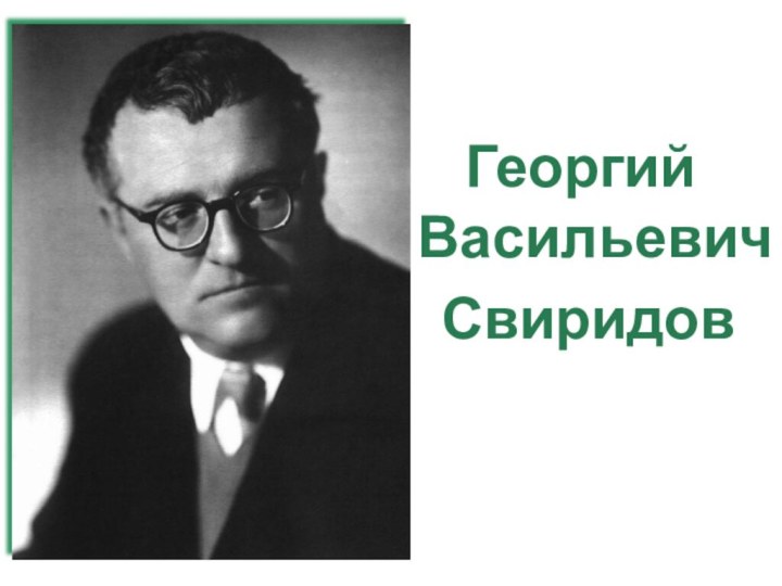 Георгий Васильевич Свиридов