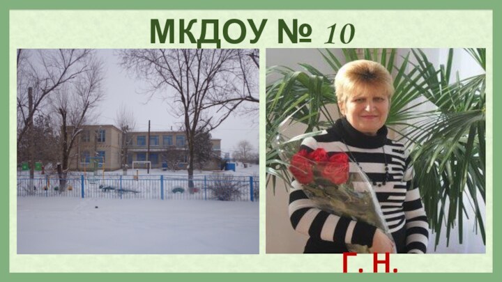 МКДОУ № 10Г. Н. Дандыль