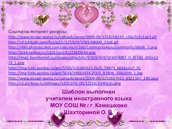Ссылки на интернет-ресурсыhttp://www.design-warez.ru/uploads/posts/2009-09/1253018235_c26e7e2c1ab1.gif  http://s0.tchkcdn.com/fun/g2/s/1/7/8/9/5789/68009_23d8.gif http://i490.photobucket.com/albums/rr266/Comments4you/comments/div06_5.png http://i034.radikal.ru/1101/c5/a312238f284d.png http://img1.liveinternet.ru/images/attach/b/4/103/474/103474087_0_8f760_d01e1272_L.png http://img-fotki.yandex.ru/get/5705/155385923.2b/0_79873_6631ebb7_XL http://img-fotki.yandex.ru/get/5634/39663434.2f3/0_81806_166cb9fe_L.jpg http://www.design-warez.ru/uploads/posts/2009-09/1252837913_6321567_140.jpeghttp://s1.pic4you.ru/allimage/y2013/01-09/12216/2940631.png