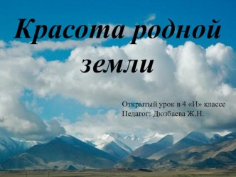 Красота родной земли